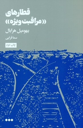 نمایش جزئیات برای  قطارهای مراقبت ویژه تصویر  قطارهای مراقبت ویژه