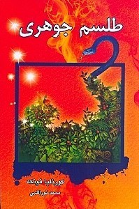 نمایش جزئیات برای  طلسم جوهری (قلب جوهری) 3 گانه جوهری 2 تصویر  طلسم جوهری (قلب جوهری) 3 گانه جوهری 2