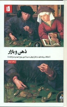 نمایش جزئیات برای  ذهن و بازار (جایگاه سرمایهداری در تفکر اروپای مدرن) تصویر  ذهن و بازار (جایگاه سرمایهداری در تفکر اروپای مدرن)