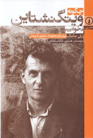 نمایش جزئیات برای  چگونه ویتگنشتاین بخوانیم تصویر  چگونه ویتگنشتاین بخوانیم