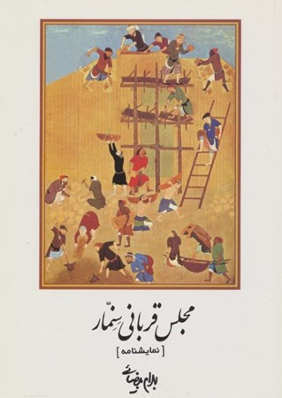 نمایش جزئیات برای  مجلس قربانی سنمار (نمایشنامه) تصویر  مجلس قربانی سنمار (نمایشنامه)