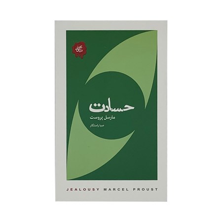 نمایش جزئیات برای  حسادت (مجموعه تکههای نیک) تصویر  حسادت (مجموعه تکههای نیک)