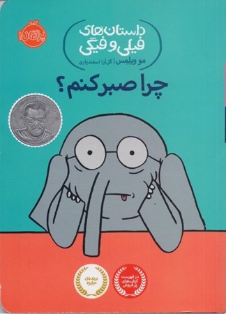 نمایش جزئیات برای  چرا صبر کنم (داستانهای فیلی و فیگی 19) تصویر  چرا صبر کنم (داستانهای فیلی و فیگی 19)