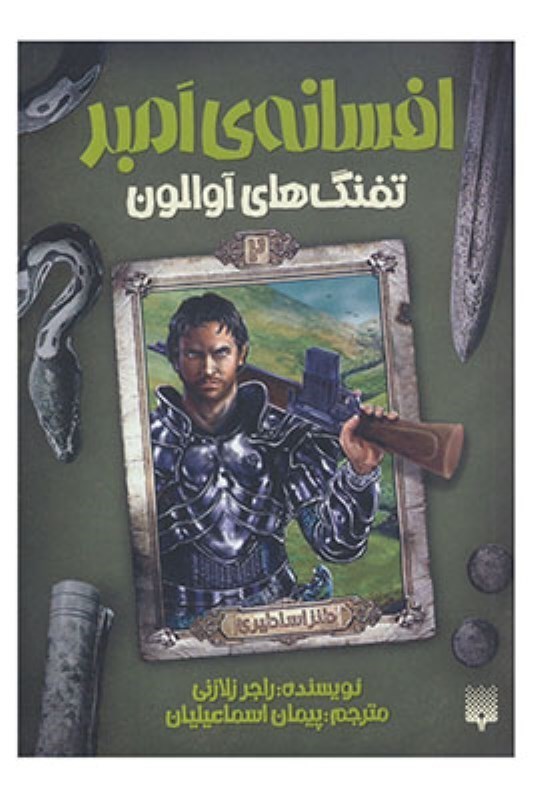 نمایش جزئیات برای  افسانه امبر 2 (تفنگهای آوالون) تصویر  افسانه امبر 2 (تفنگهای آوالون)