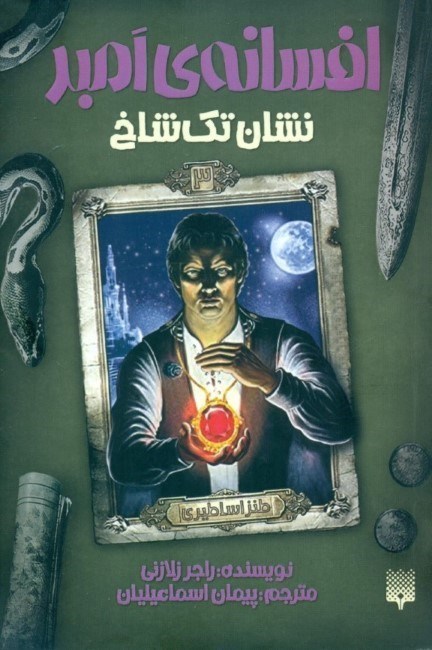 نمایش جزئیات برای  افسانه امبر3 (نشان تک شاخ) تصویر  افسانه امبر3 (نشان تک شاخ)