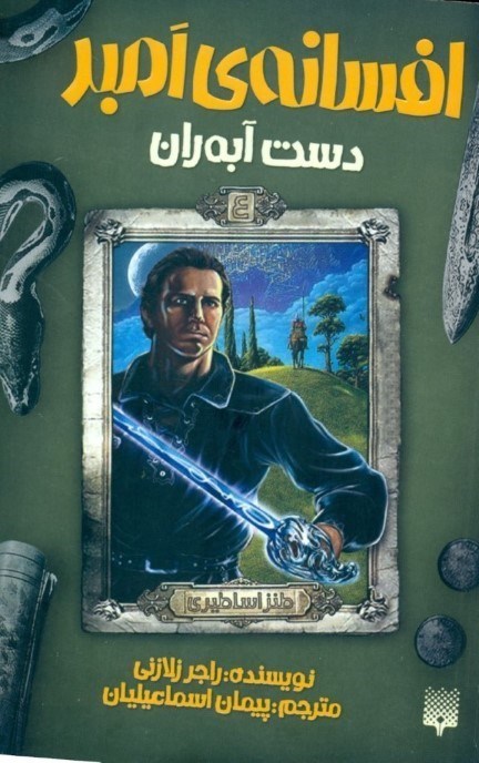 نمایش جزئیات برای  افسانه امبر4 (دست آبهران) تصویر  افسانه امبر4 (دست آبهران)