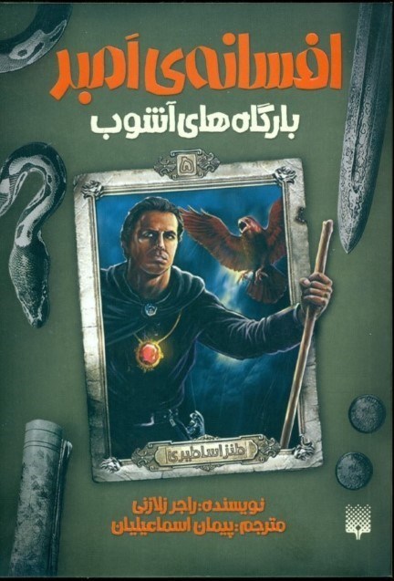 نمایش جزئیات برای  افسانه امبر5 (بارگاههای آشوب) تصویر  افسانه امبر5 (بارگاههای آشوب)