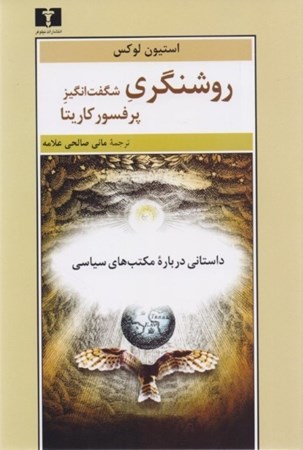 نمایش جزئیات برای  روشنگری شگفتانگیز پروفسور کاریتا (داستانی درباره مکتبهای ادبی) تصویر  روشنگری شگفتانگیز پروفسور کاریتا (داستانی درباره مکتبهای ادبی)