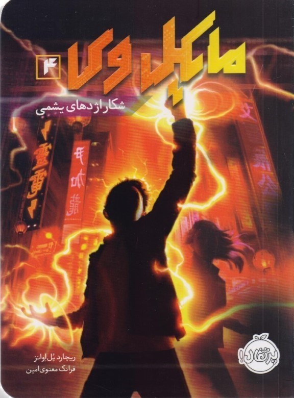 نمایش جزئیات برای  مایکل وی (شکار اژدهای یشمی) تصویر  مایکل وی (شکار اژدهای یشمی)