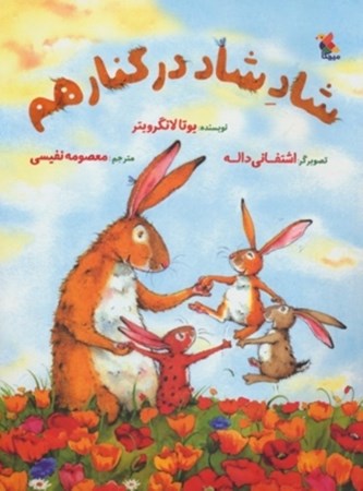 نمایش جزئیات برای  شاد شاد در کنار هم تصویر  شاد شاد در کنار هم