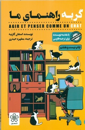 نمایش جزئیات برای  گربه راهنمای ما (روانشناسی) تصویر  گربه راهنمای ما (روانشناسی)