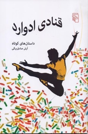 نمایش جزئیات برای  قنادی ادوارد (مجموعه داستان) تصویر  قنادی ادوارد (مجموعه داستان)