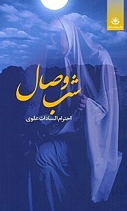 نمایش جزئیات برای  شب وصال تصویر  شب وصال