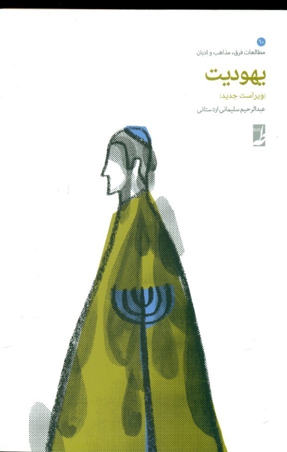 تصویر  یهودیت (ویراست 2)