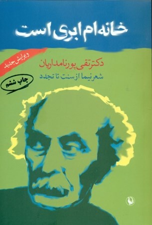 نمایش جزئیات برای  خانهام ابری است (شعر نیما از سنت تا تجدد) تصویر  خانهام ابری است (شعر نیما از سنت تا تجدد)