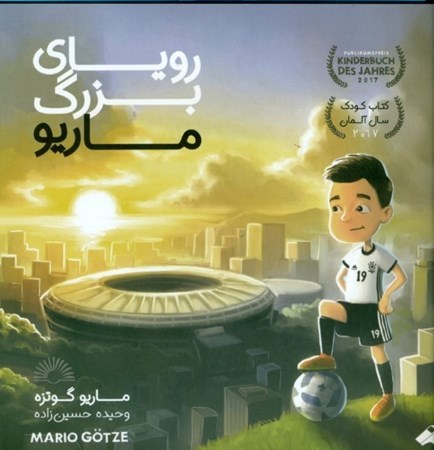 نمایش جزئیات برای  رویای بزرگ ماریو تصویر  رویای بزرگ ماریو