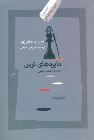 نمایش جزئیات برای  دایرههای ترس (زنان در گفتمان دینی) تصویر  دایرههای ترس (زنان در گفتمان دینی)