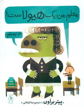 نمایش جزئیات برای  معلم من 1 هیولاست تصویر  معلم من 1 هیولاست