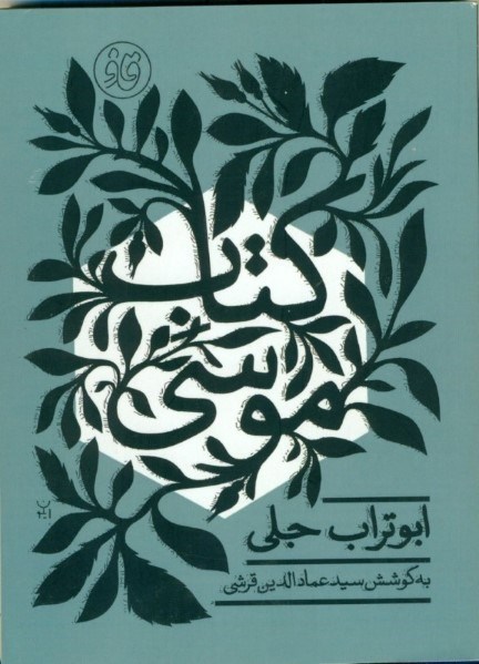 نمایش جزئیات برای  کتاب موسی تصویر  کتاب موسی