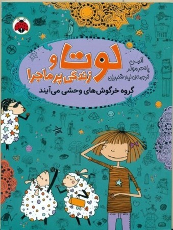 نمایش جزئیات برای  گروه خرگوشهای وحشی میآیند (لوتا و زندگی پرماجرا 2) تصویر  گروه خرگوشهای وحشی میآیند (لوتا و زندگی پرماجرا 2)