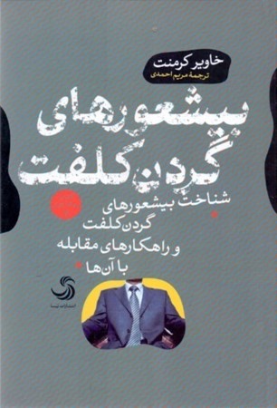 نمایش جزئیات برای  بیشعورهای گردن کلفت (شناخت بیشعورهای گردن کلفت و راهکارهای مقابله با آنها) تصویر  بیشعورهای گردن کلفت (شناخت بیشعورهای گردن کلفت و راهکارهای مقابله با آنها)