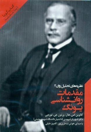 نمایش جزئیات برای  مقدمات روانشناسی یونگ (مجموعه نظریههای تحلیل روان 2) کتاب گویا تصویر  مقدمات روانشناسی یونگ (مجموعه نظریههای تحلیل روان 2) کتاب گویا