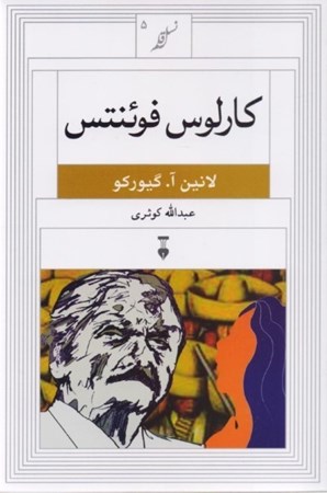 نمایش جزئیات برای  کارلوس فوئنتس تصویر  کارلوس فوئنتس