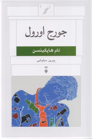 نمایش جزئیات برای  جورج اورول تصویر  جورج اورول