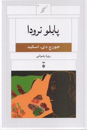 نمایش جزئیات برای  پابلو نرودا تصویر  پابلو نرودا