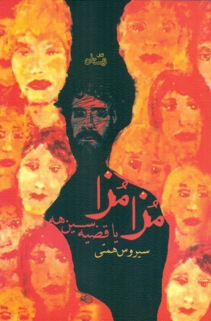 نمایش جزئیات برای  مزا مزا (نمایشنامه) تصویر  مزا مزا (نمایشنامه)