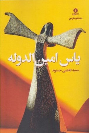 نمایش جزئیات برای  یاس امین الدوله تصویر  یاس امین الدوله