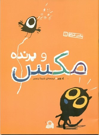 نمایش جزئیات برای  مکس و پرنده (مکس شجاع 1) تصویر  مکس و پرنده (مکس شجاع 1)