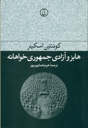 نمایش جزئیات برای  هابز و آزادی جمهوریخواهانه تصویر  هابز و آزادی جمهوریخواهانه