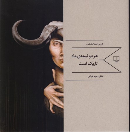 نمایش جزئیات برای  هر 2 نیمه ماه تاریک است (مجموعه شعر) تصویر  هر 2 نیمه ماه تاریک است (مجموعه شعر)