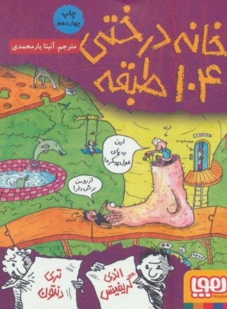 نمایش جزئیات برای  خانه درختی 104 طبقه تصویر  خانه درختی 104 طبقه