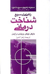 نمایش جزئیات برای  راهنمای سریع شناختدرمانی تصویر  راهنمای سریع شناختدرمانی