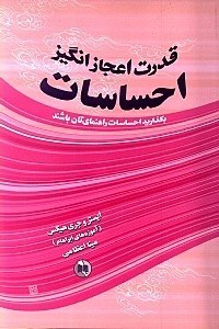 نمایش جزئیات برای  قدرت اعجازانگیز احساسات (بگذارید احساسات راهنمایتان باشند) تصویر  قدرت اعجازانگیز احساسات (بگذارید احساسات راهنمایتان باشند)