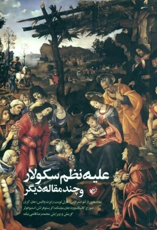 نمایش جزئیات برای  علیه نظم سکولار و چند مقاله دیگر تصویر  علیه نظم سکولار و چند مقاله دیگر