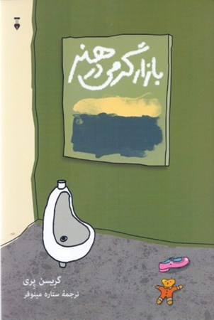 نمایش جزئیات برای  بازارگرمی در هنر تصویر  بازارگرمی در هنر