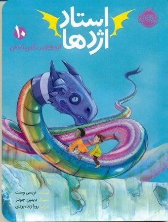 نمایش جزئیات برای  اژدهای رنگینکمان (استاد اژدها 10) تصویر  اژدهای رنگینکمان (استاد اژدها 10)