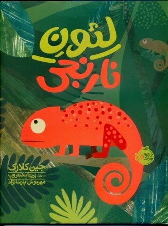 نمایش جزئیات برای  لئون نارنجی تصویر  لئون نارنجی