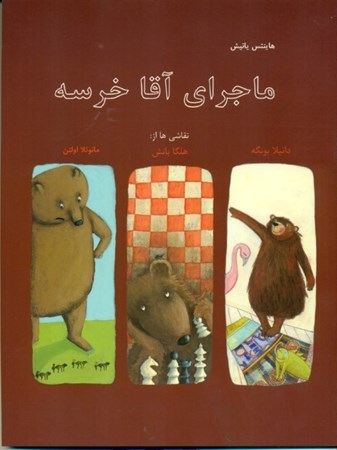 نمایش جزئیات برای  ماجراهای آقا خرسه تصویر  ماجراهای آقا خرسه