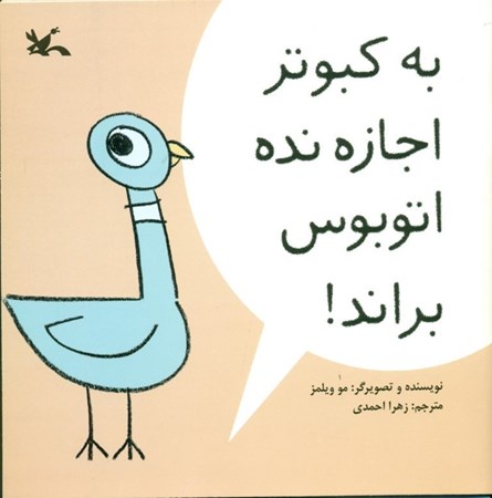 نمایش جزئیات برای  به کبوتر اجازه نده اتوبوس براند تصویر  به کبوتر اجازه نده اتوبوس براند