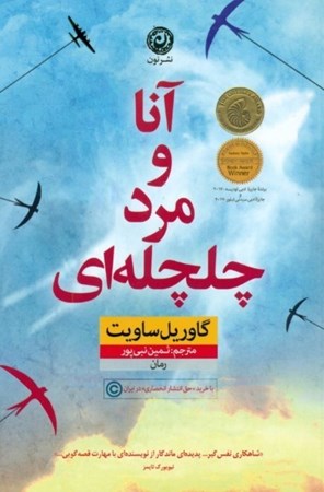 نمایش جزئیات برای  آنا و مرد چلچلهای تصویر  آنا و مرد چلچلهای