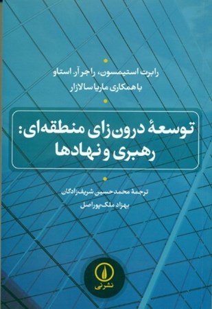نمایش جزئیات برای  توسعه درونزای منطقهای (رهبری نهادها) تصویر  توسعه درونزای منطقهای (رهبری نهادها)