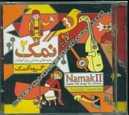 نمایش جزئیات برای  نمک 2 (نغمههای محلی برای کودکان) سیدی تصویر  نمک 2 (نغمههای محلی برای کودکان) سیدی