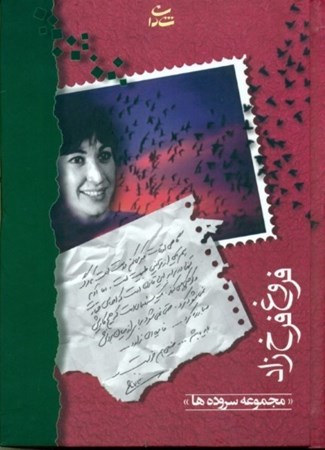 نمایش جزئیات برای  مجموعه اشعار فروغ فرخزاد تصویر  مجموعه اشعار فروغ فرخزاد