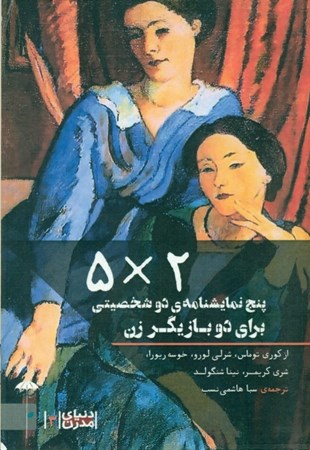نمایش جزئیات برای  5 ضرب در 2 (5 نمایشنامه دو شخصیتی برای 2 بازیگر زن) مجموعه دنیای مدرن 3 تصویر  5 ضرب در 2 (5 نمایشنامه دو شخصیتی برای 2 بازیگر زن) مجموعه دنیای مدرن 3