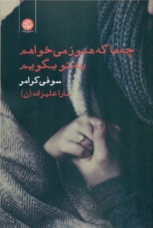 نمایش جزئیات برای  چهها که هنوز میخواهم به تو بگویم تصویر  چهها که هنوز میخواهم به تو بگویم