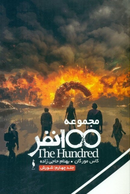 نمایش جزئیات برای  شورش (مجموعه 100 نفر 4) تصویر  شورش (مجموعه 100 نفر 4)